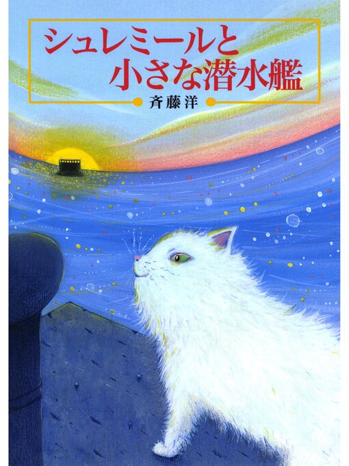斉藤洋作のシュレミールと小さな潜水艦の作品詳細 - 貸出可能